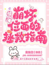 快穿：崩坏位面的拯救指南