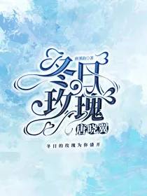 唐晓翼：冬日玫瑰