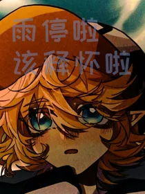 雨停啦，该释怀啦