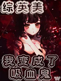 综英美：我变成了吸血鬼