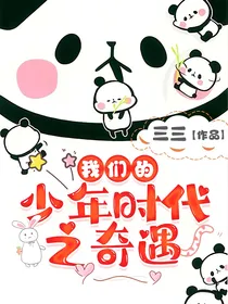 我们的少年时代之奇遇