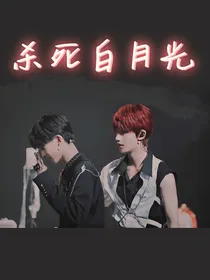祺鑫：杀死白月光