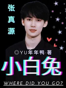 张真源：小白兔哪里跑