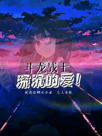 斗龙战士之深沉的爱！