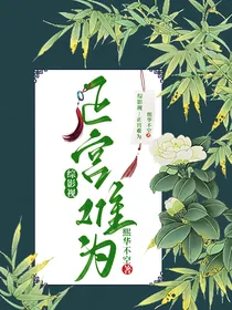 综影视：正宫难为