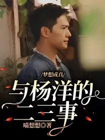 梦想成真：与杨洋的二三事