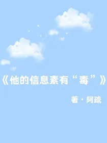 他的信息素有毒
