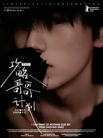 TNT：攻略哥哥计划