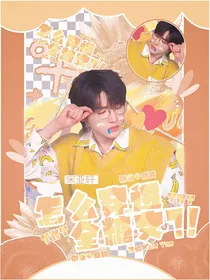 TNT：怎么穿进全糖文？！