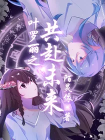叶罗丽之共赴未来
