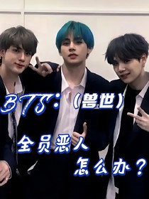 BTS：（兽世）全员恶人怎么办？