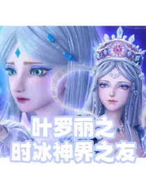 叶罗丽之时冰神界之友