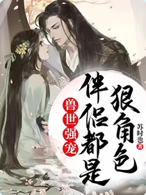 兽世强宠：伴侣都是狠角色