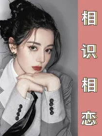 相识相恋（王俊凯）