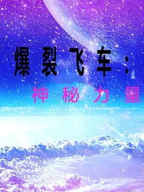 爆裂飞车：神秘力量