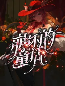 崩坏的童话：宿主她飘了