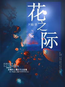 花之际