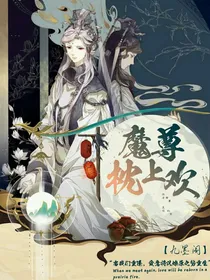 ALL：魔尊枕上欢