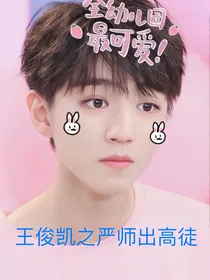 王俊凯之严师出高徒