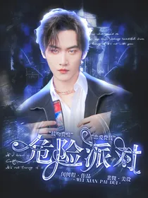 全明星：危险派对