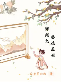 穿越之替嫁医妃
