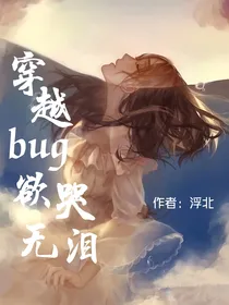 穿越bug欲哭无泪