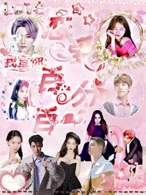 我宣你：恋爱百分百