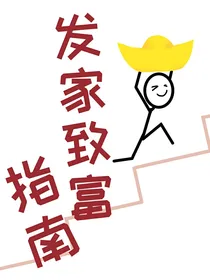 综：发家致富指南