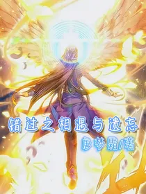 错过之相遇与遗忘
