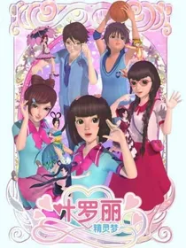 当我带着一群人穿越叶罗丽时