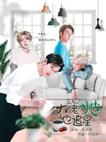 EXO：大佬她也追星
