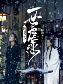 陈情令2之一世虐恋