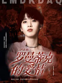 严浩翔：罗曼蒂克的爱情