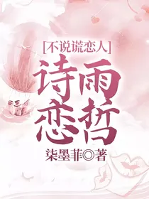 不说谎恋人：诗雨恋哲