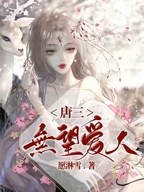 唐三：无望爱人