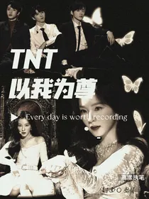 TNT：以我为尊