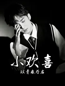 小欢喜：以青春为名