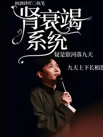 德云社：肾衰竭系统
