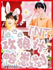 TNT：攻略狼崽计划