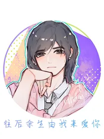 终极一家之往后余生由我来爱你