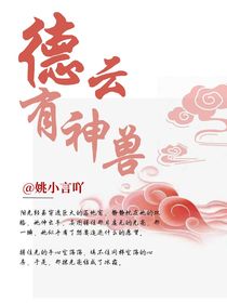 德云有只小神兽