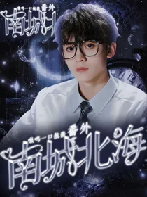 TF家族三代：南城北海番外