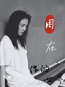 困在你的世界