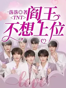 TNT：阎王不想上位