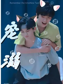 祺轩：宠溺