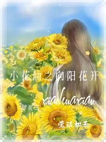 小花仙之向阳花开