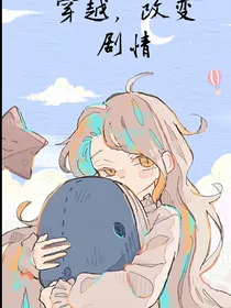 穿越，改变剧情