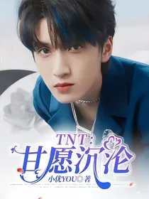 TNT：甘愿沉沦