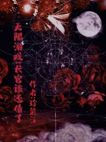 无限游戏：长官该还债了