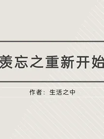 羡忘之重新开始